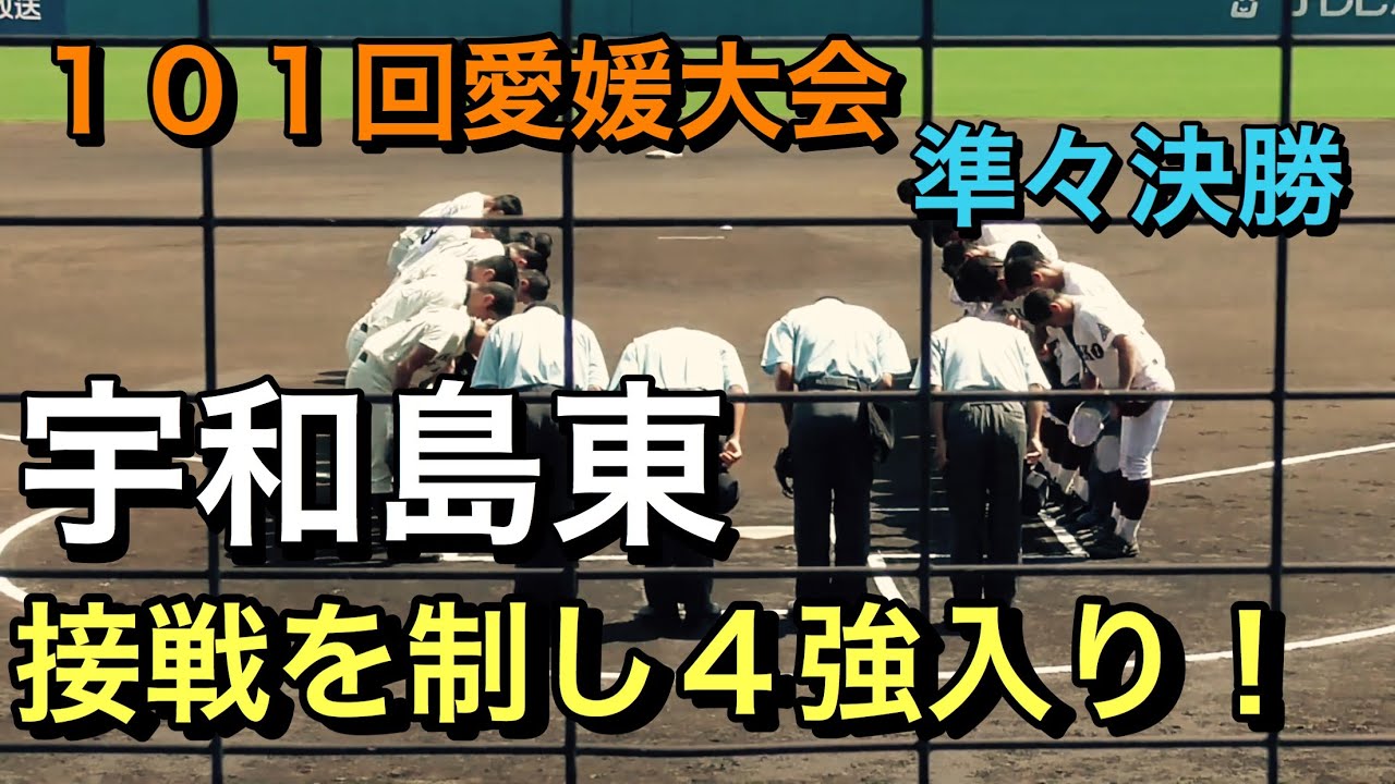 【１０１回高校野球愛媛大会】準々決勝　宇和島東対今治工　宇和島東　接戦を制する！