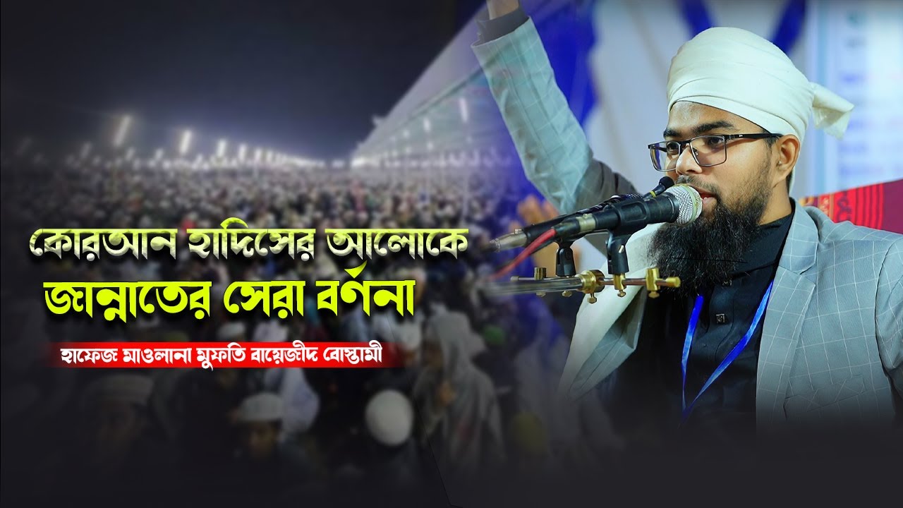 কোরআন হাদিসের আলোকে জান্নাতের সেরা বর্ণনা / হাফেজ মাওলানা মুফতি বায়েজীদ বোস্তামী   / STAR WAZ