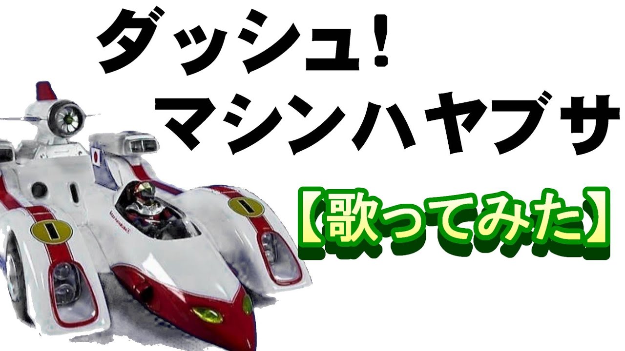 「ダッシュ！マシンハヤブサ」【歌ってみた】