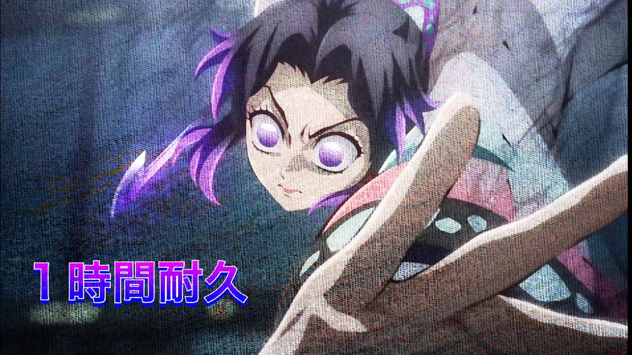 【鬼滅の刃】劇場版 無限城編 胡蝶しのぶVS上弦の弐童磨戦闘BGM 立体音響 1時間耐久