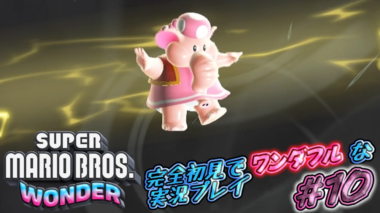 宙に舞え！『スーパーマリオブラザーズワンダー』完全初見でワンダフルな実況プレイ！#10【マリオワンダー実況】