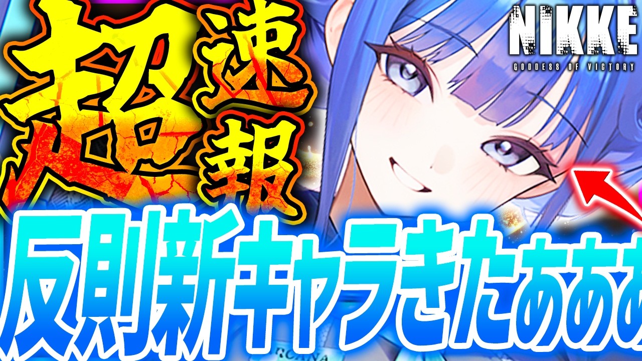 【メガニケ】新キャラヤバすぎ2体!?NIKKE●●1位に!!【勝利の女神NIKKE】
