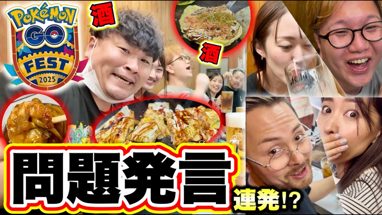 世界一美味いお好み焼き屋さんでポケGO YouTuber大阪飲み会〜GOFEST前夜決起集会〜