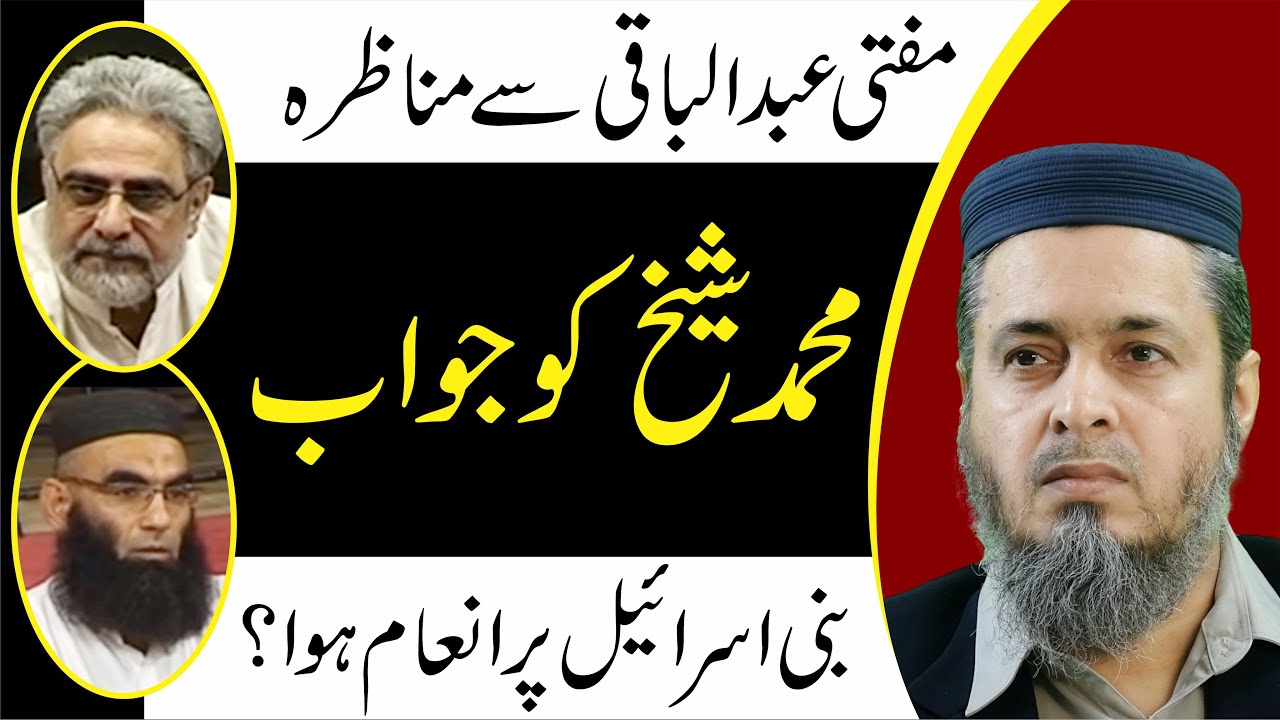 Muhammad Shaikh Ko Jawab|محمد شیخ کو جواب|Bani Israel Per Inam?|Mufti Abdul Baqi Munazra|Ejaz Hassan