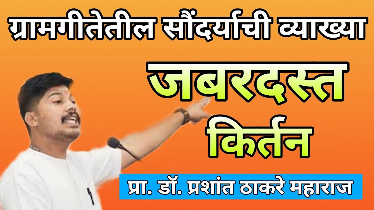 प्रा. डॉ. प्रशांत महाराज ठाकरे यांचे ग्रामगीतेवर आधारित जबरदस्त किर्तन @PrashantThakare #kirtan