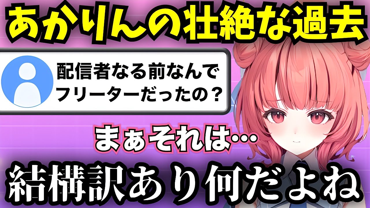 フリーター時代の話をするあかりん【夢野あかり/ぶいすぽ/切り抜き】