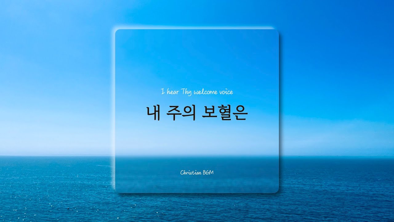 [1시간] 내 주의 보혈은 / I hear Thy welcome voice / CCM 피아노 연주🎹