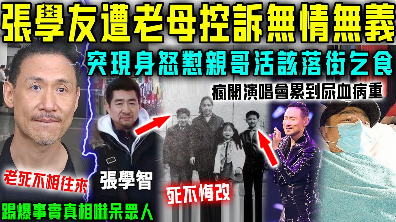 親哥落街乞食13年，張學友身家百億見死唔救？老母現身血淚控訴其無情無義！羅美薇怒揭事實真相，歌神唔理唔顧原因嚇人！【星娛樂】#丈夫 #結婚 #財產 #賭博 #親情 #哥哥 #張學友 #病情