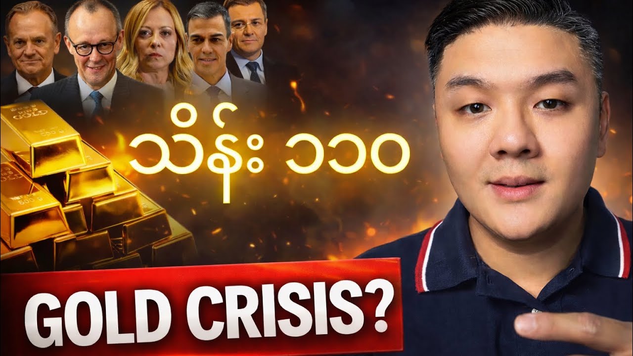 ရွှေဈေးတက်ခြင်းရဲ့ အဓိက အကြောင်းရင်း (၄) ချက် | မြန်မာ့ 🇲🇲 စီးပွားရေးအပေါ် ဘယ်လိုသက်ရောက်မှုရှိမလဲ?