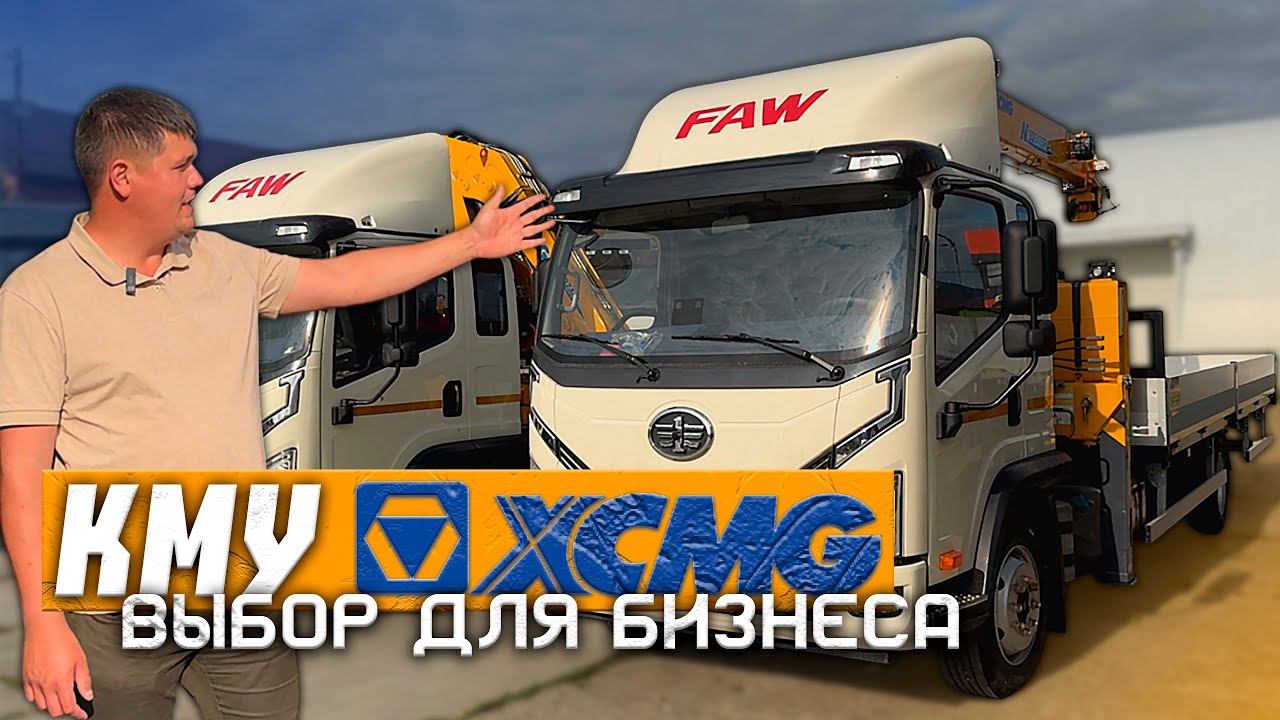 ВОТ ПОЧЕМУ ВСЕ ВЫБИРАЮТ XCMG! FAW TIGER 6G + XCMG SQZ105 и SQS125-4