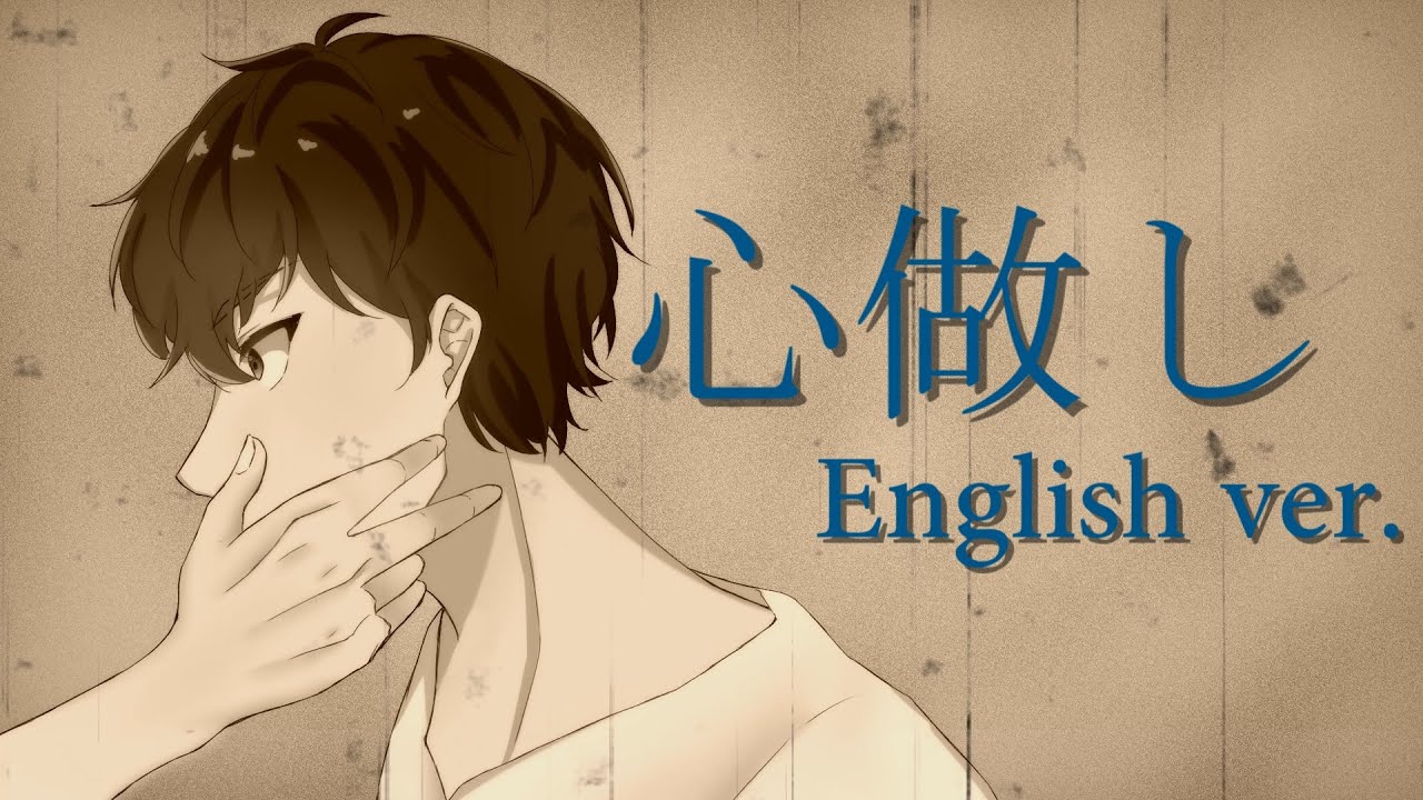 【帰国子女のIfが】心做し English cover【感情的に英語で歌ってみた】【Kokoronashi】【いれいす】