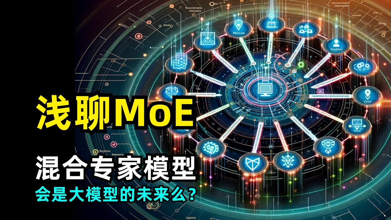 【人工智能】什么是混合专家模型MoE | 稀疏层 | 门控路由 | 发展历史和挑战 | Mixtral AI |【中间有彩蛋】