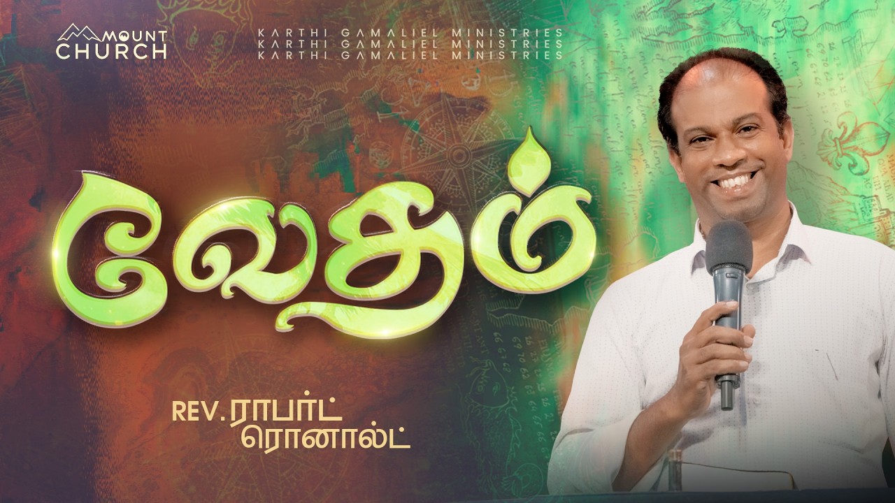 வேதம் || Bible Study || Rev. Robert Ronald || Hebrews || Episode - 85