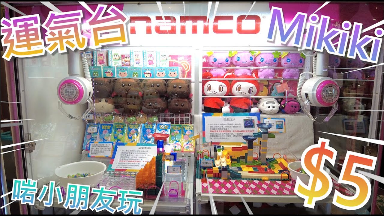 【夾乜秦公仔】$5出貨!!!Mikiki Namco 運氣台終於改機啦!! 增加中獎機會!!! 大人小朋友都啱玩~~(香港夾公仔 台灣夾娃娃 UFOキャッチャー ）