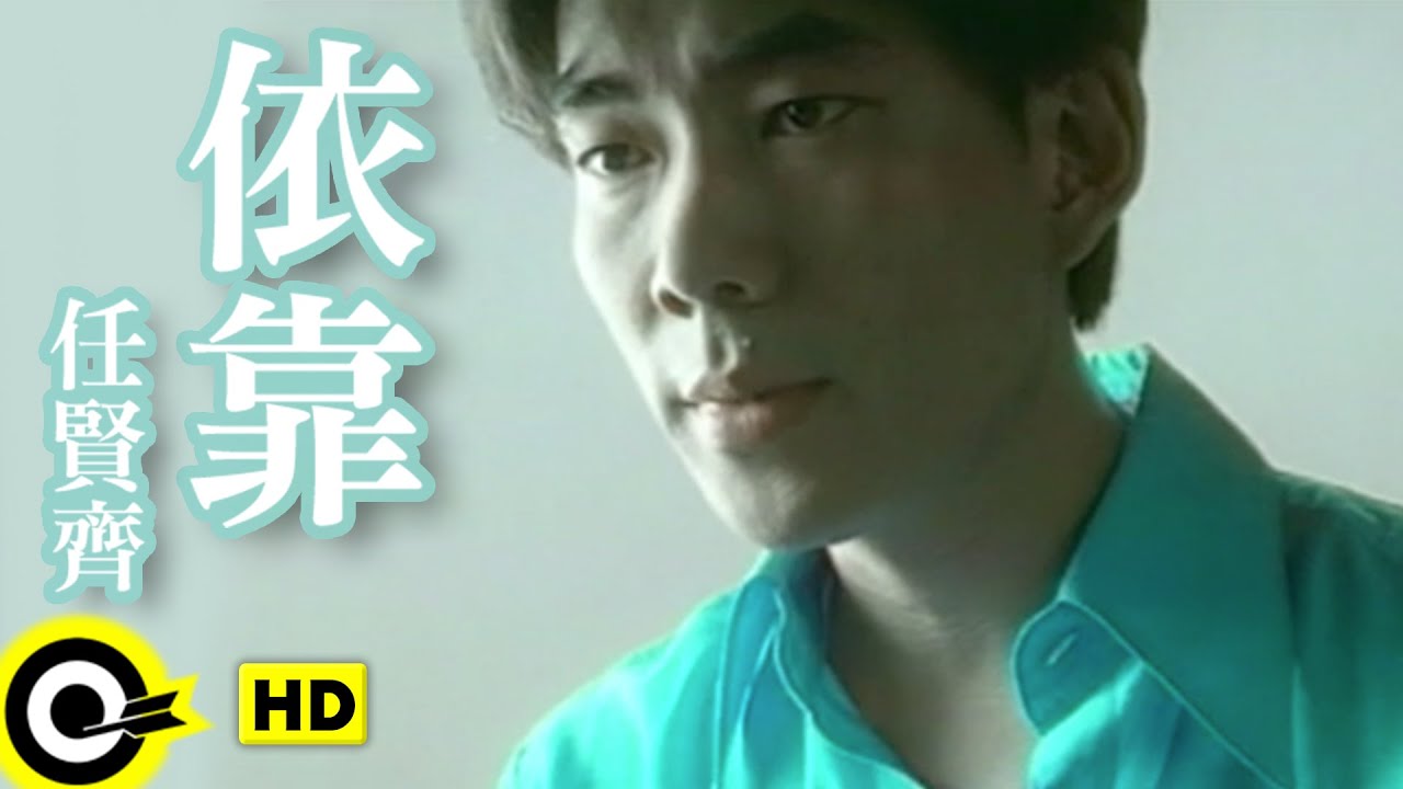 任賢齊 Richie Jen【依靠 Dependence】Official Music Video