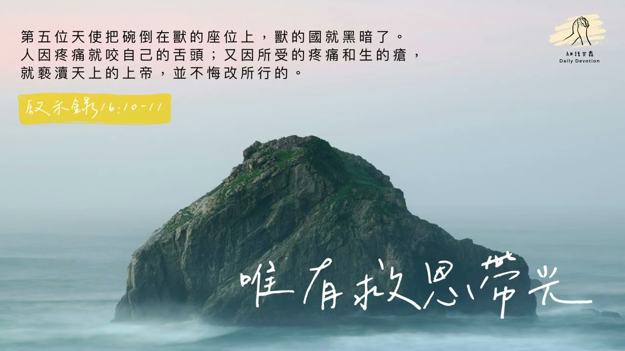 細語甘霖《唯有救恩帶光》｜20260312