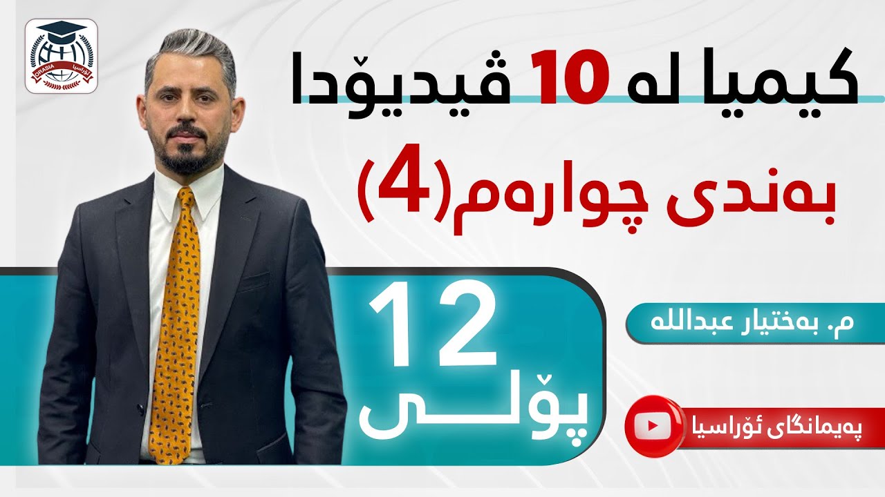 کیمیا 12 - بەندی چوارەم - م. بەختیار عبداللە