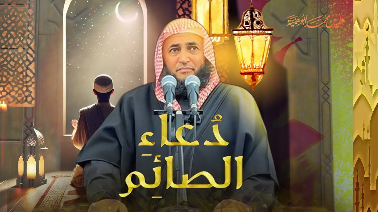 دعاء الصائم 🌙 | - خطبة الجمعة  - الشيخ الدكتور علي ابوهنية