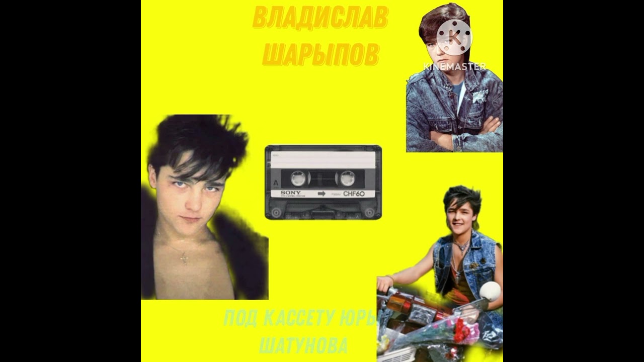 Под кассету Юры Шатунова