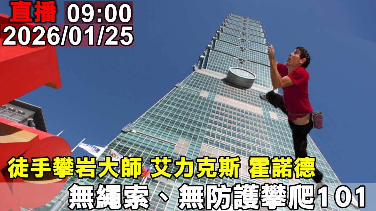 徒手攀岩大師 艾力克斯·霍諾德  無防護攀爬台北101大樓