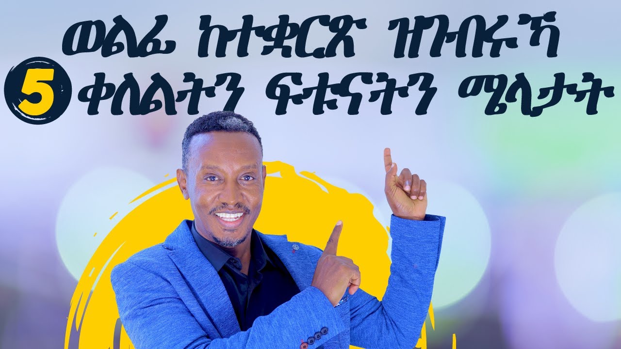 ወልፊ ከተቋርጽ ዝገብራኻ 5 ቀለልቲ ሜላታት