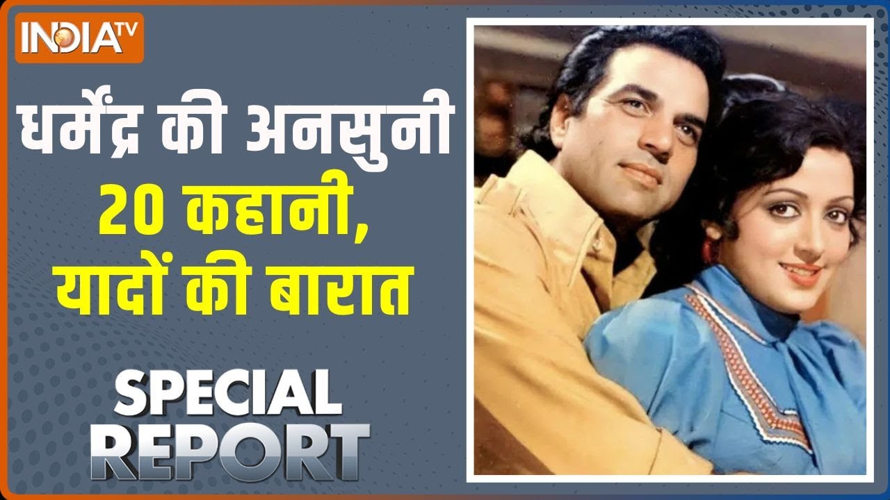 Special Report : धर्मेंद्र की अनसुनी 20 कहानी, यादों की बारात | Dharmendra Death News | Hema Malini