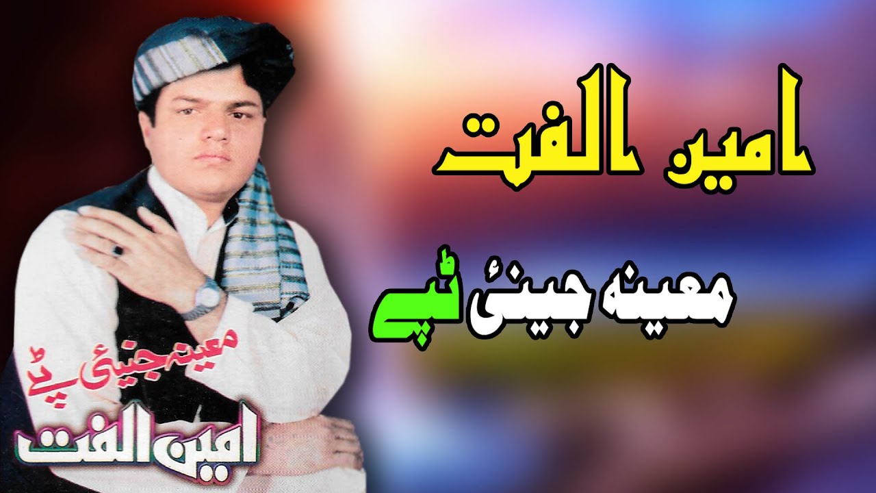 Mayana Jeenai Tappay | Amin Ulfat | Pashto New Song | Tappay | آمین الفت تپے | MMC OFFICIAL