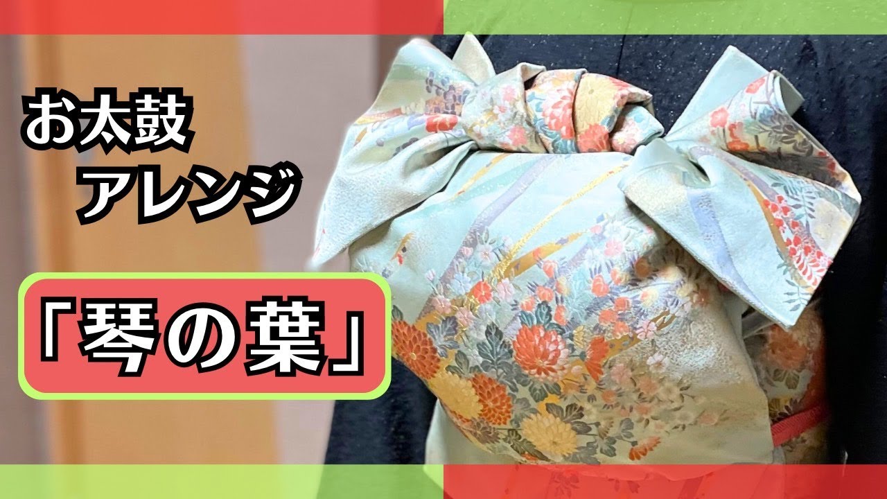 可愛い帯結び【琴の葉】　華やか・ワンランク上のお太鼓アレンジ・訪問着変わり結び