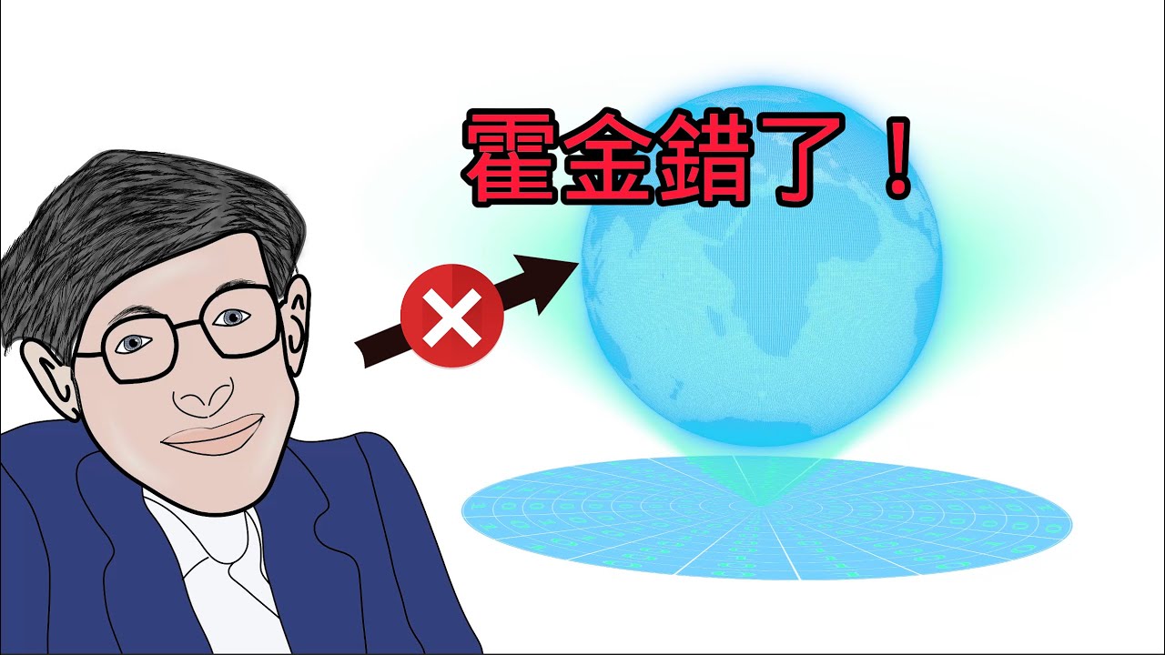 為什麽霍金錯了？為什麽霍金輻射不是熱輻射？