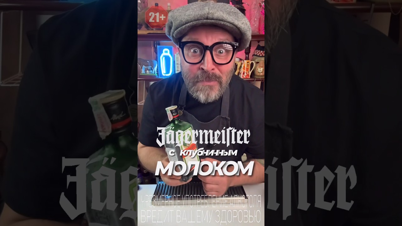 Егермейстер с клубничным молоком или как оно на самом деле!? #рецепт #рецепты