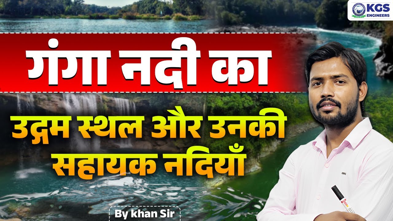 Ganga River : उद्गम स्थल और उनकी सहायक नदियाँ | पंच प्रयाग | आज के बाद कभीं नहीं भूलोगे | Khan Sir