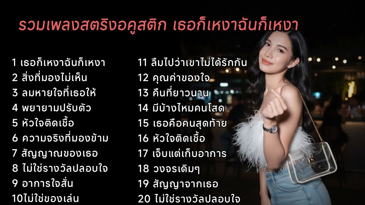 รวมเพลงสตริงอคูสติก เธอก็เหงาฉันก็เหงา #เพลงใหม่ล่าสุด 