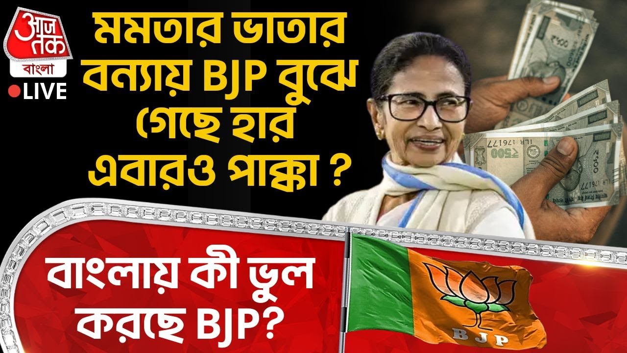 🛑মমতার ভাতার বন্যায় BJP বুঝে গেছে হার এবারও পাক্কা? বাংলায় কী ভুল করছে BJP? | Mamata Banerjee | TMC