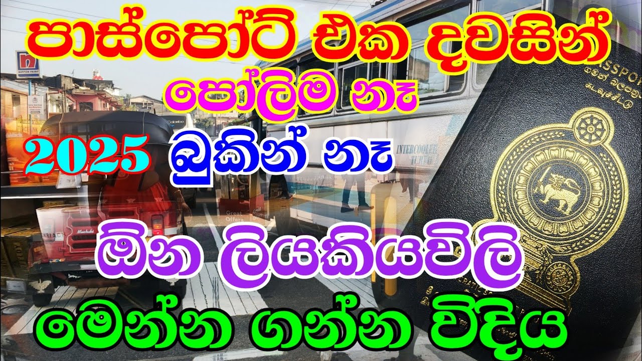 How to get Sri Lankan passport one day l Document need for prepare Sri Lankan Passport