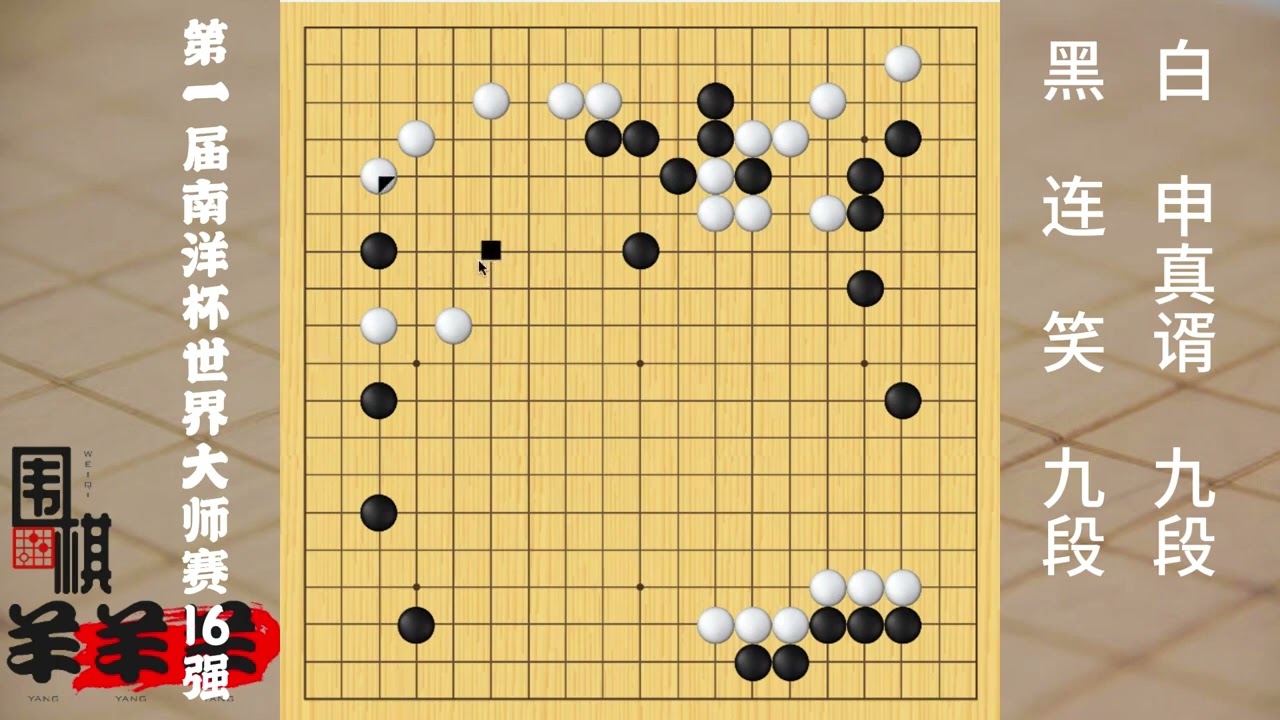 南洋杯16強，連笑攻擊未能走出最佳，選擇和申真谞拼劫，棋大差 #圍棋 #下棋 #人生如棋 #一頓操作猛如虎 #歸龍潮龍吟獅醒