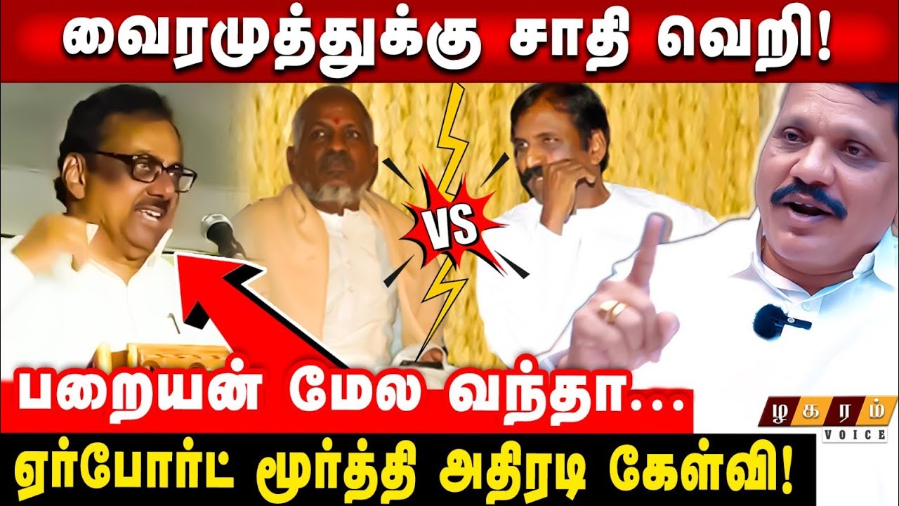 🔴Airport Moorthy Slams Vairamuthu ! பறையன் ஜெயிச்சி பேசினா! Ilayaraja Copy Rights issue