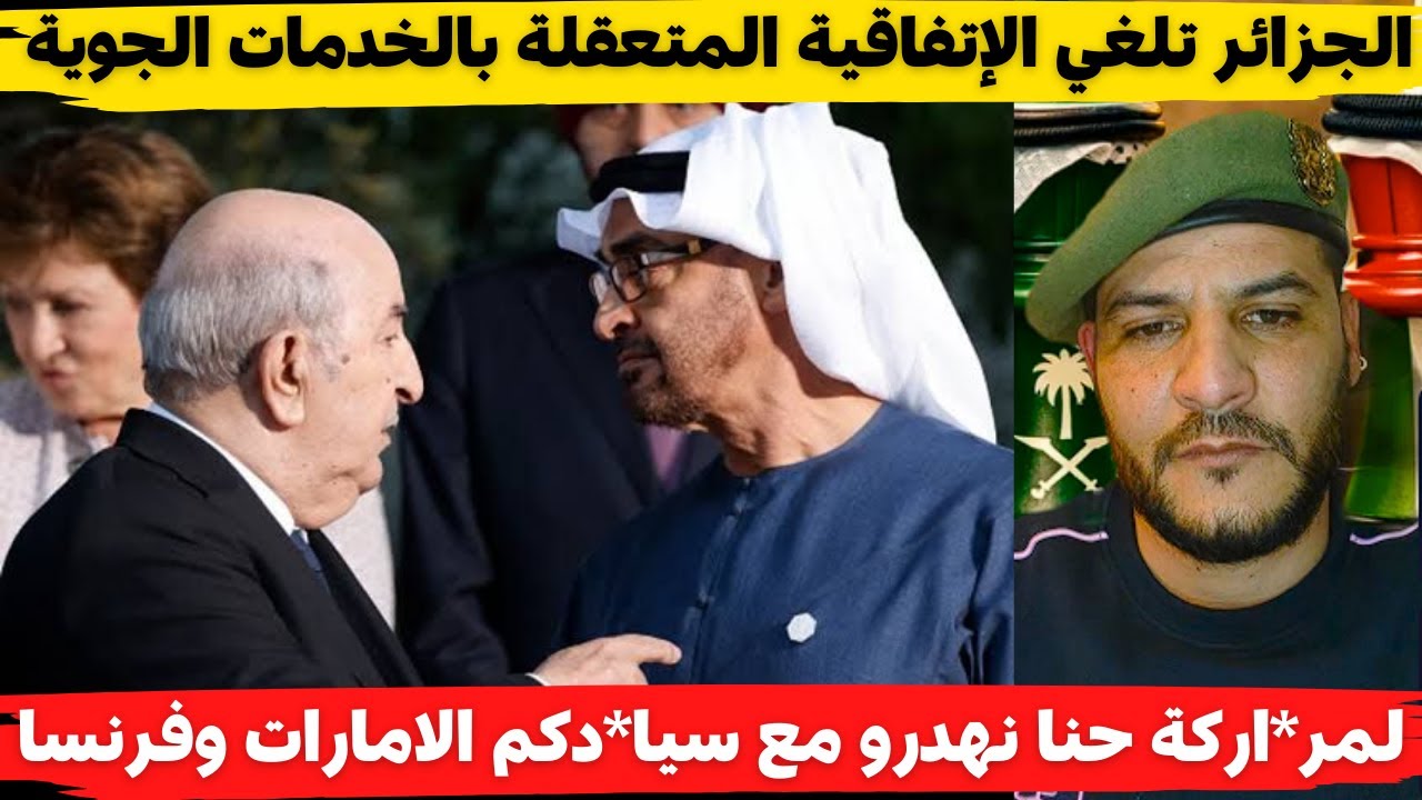 لايف بوسماحة الجزائر تلغي الإتفاقية المتعقلة بالخدمات الجوية مع الامارات طيـ.حتلهم بالقدر