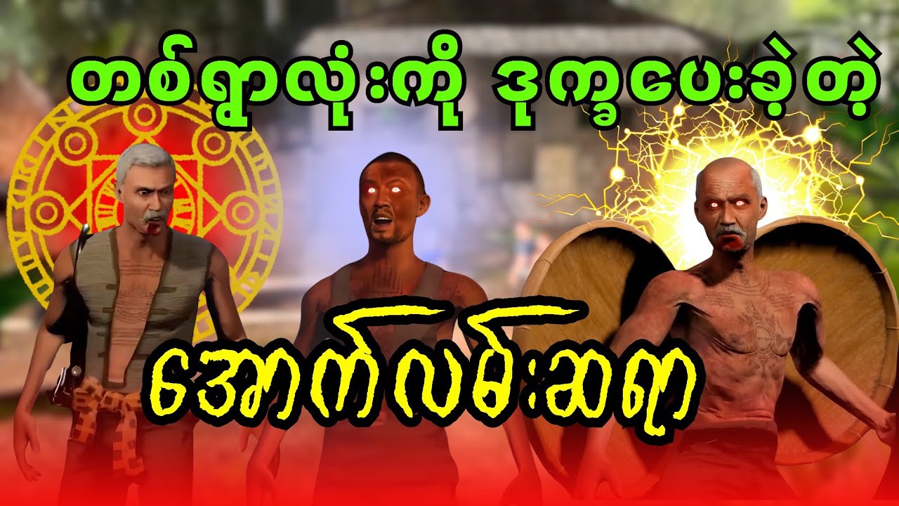 တစ်ရွာလုံးကို ဒုက္ခပေးခဲ့တဲ့ အောက်လမ်းဆရာ
