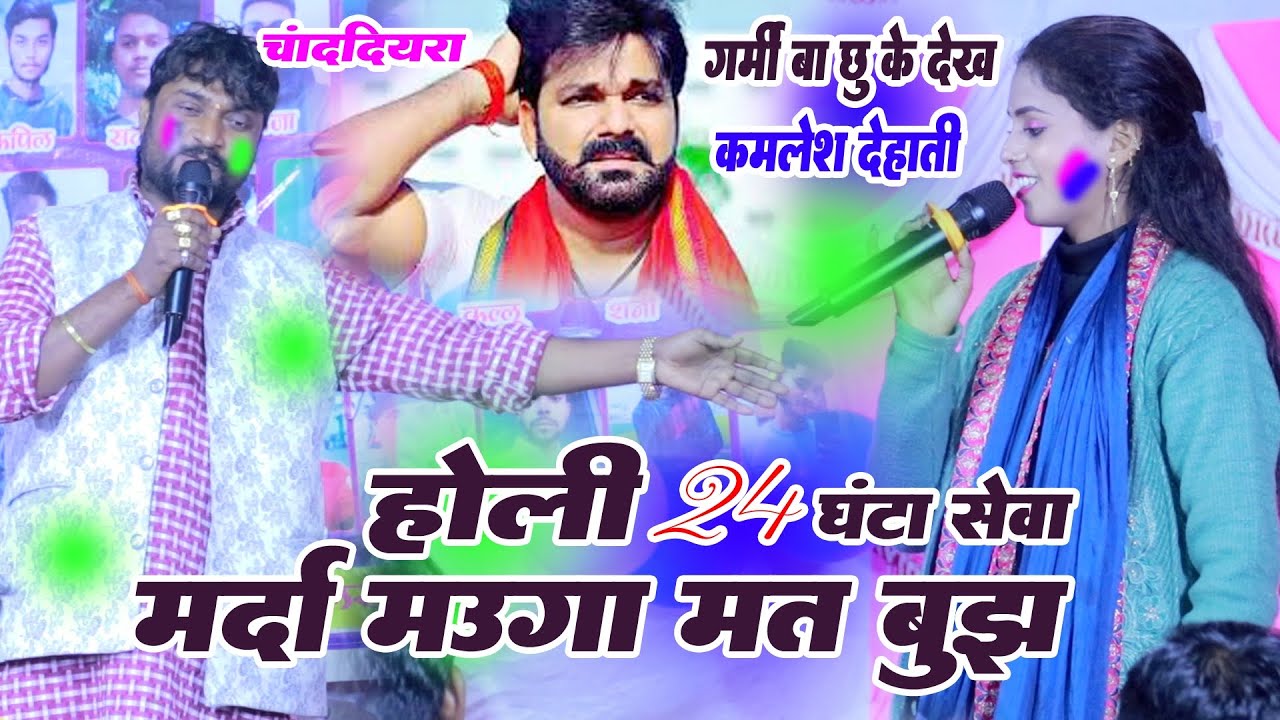 #ballia_मर्दा मउगा मत बुझ मनीषा#holi_khol डाली dugola कोई किसी से कम नहीं कमलेश देहाती देवर बना ले