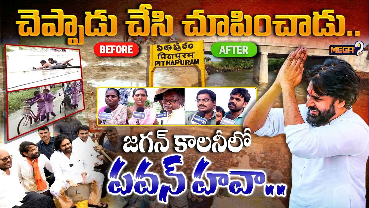 జగనన్న కాలనీకి పవనన్న బ్రిడ్జి | Dy CM Pawan Kalyan | Pitapuram Jagan Anna Colony Bridge | Mega9tv