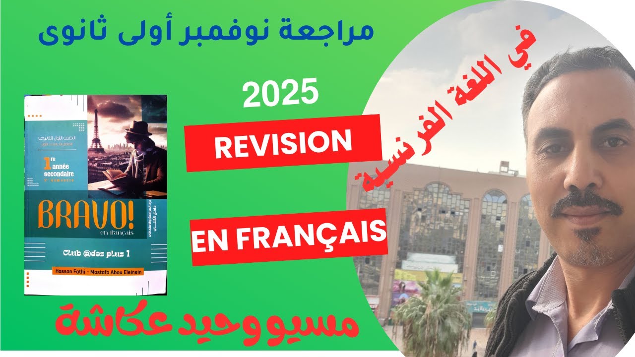 مراجعة نوفمبر في اللغة الفرنسية أولى ثانوي! مسيو وحيد عكاشة