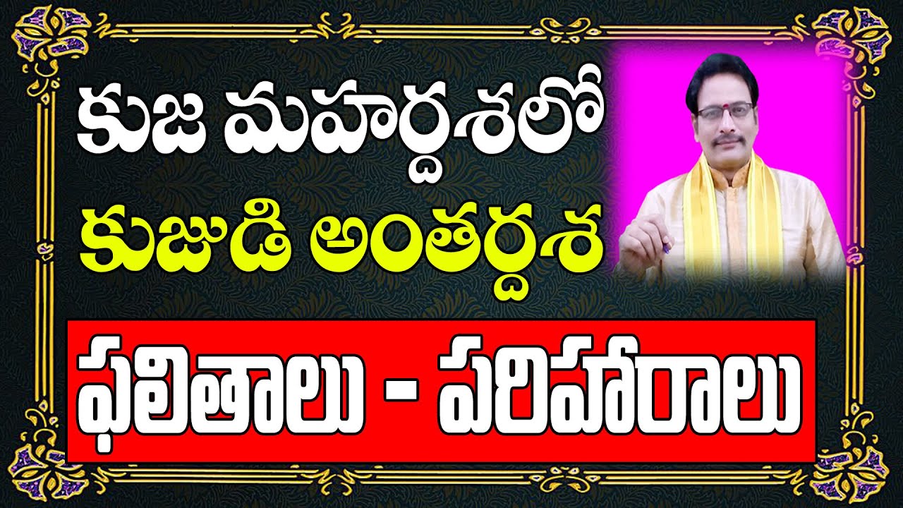 కుజ మహర్దశలో కుజుడి అంతర్దశ ఫలితాలు | Kuja Mahardasha | Kuja Antardasha | Narayana Sastry Astrology