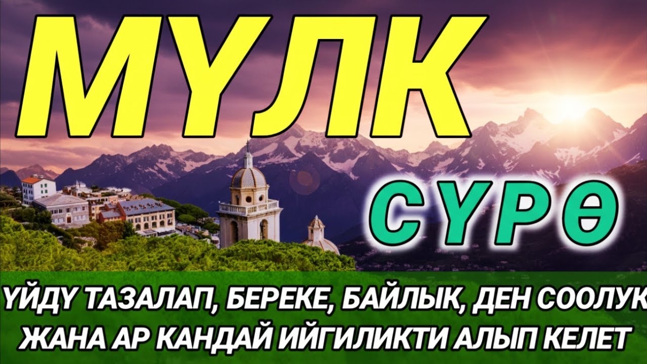 СҮРӨ АЛ МҮЛК| ТЫНЧТЫК, БЕРЕКЕ ЖАНА МОЛ ЫРЫСКЫГА СЕБЕП