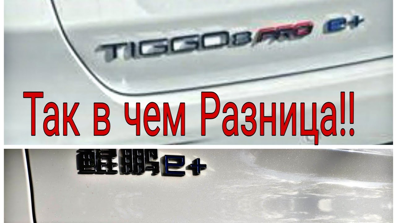 Итоги! CHERY TIGGO 8 PRO E+. Смотрим отличия Китайской версии от версии для Российского рынка.