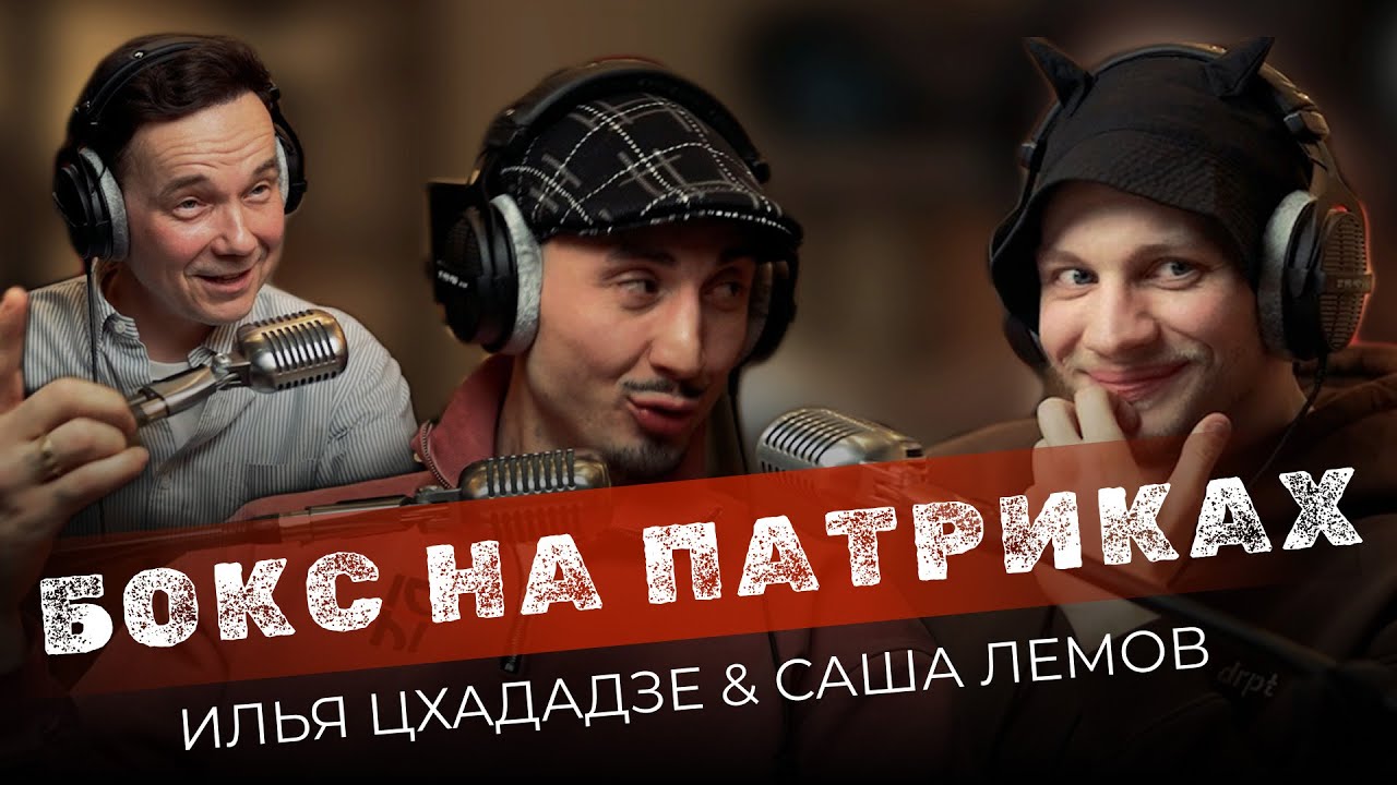 Бокс на Патриках | Podcast