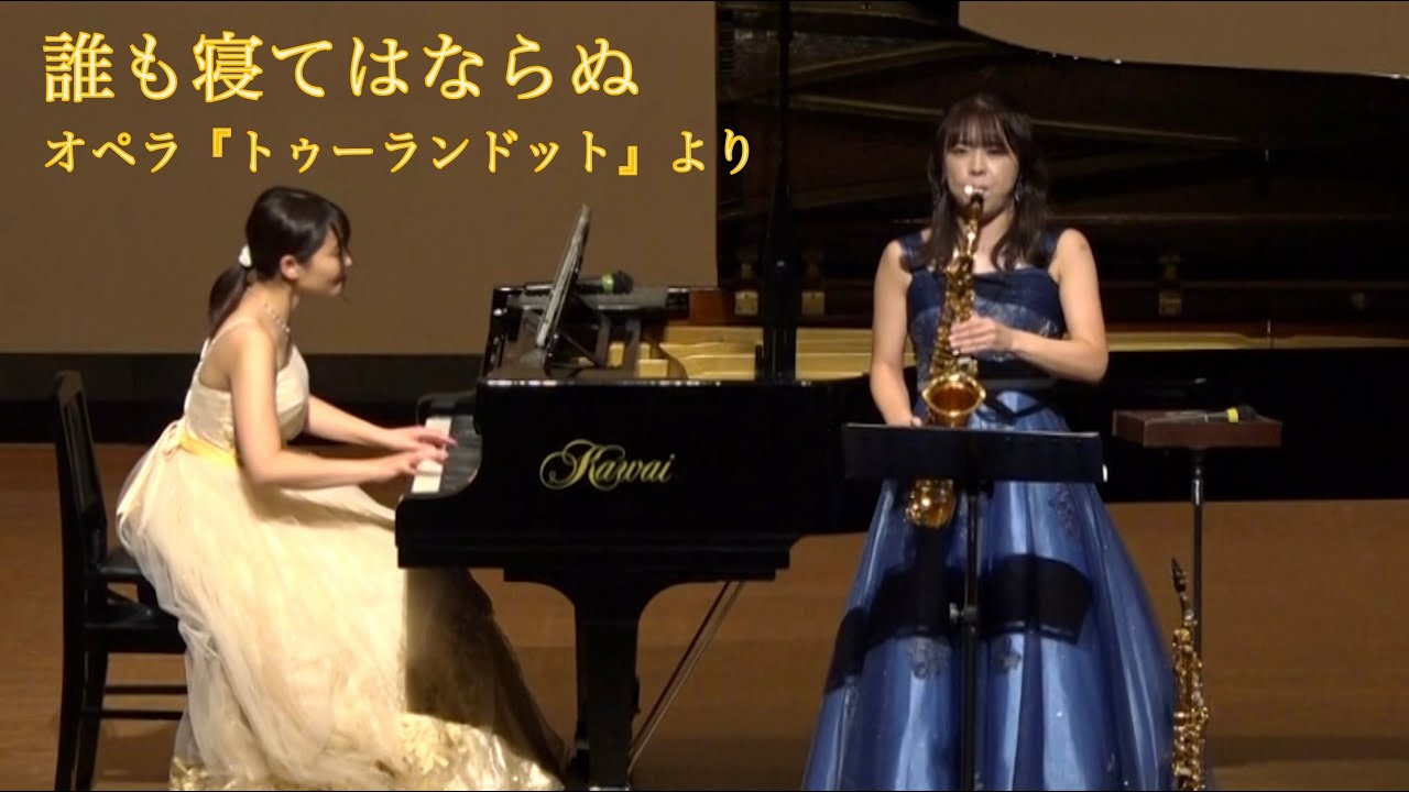誰も寝てはならぬ / トゥーランドット / プッチーニ / Nessun dorma / Turandot / Puccini /サックス / saxophone