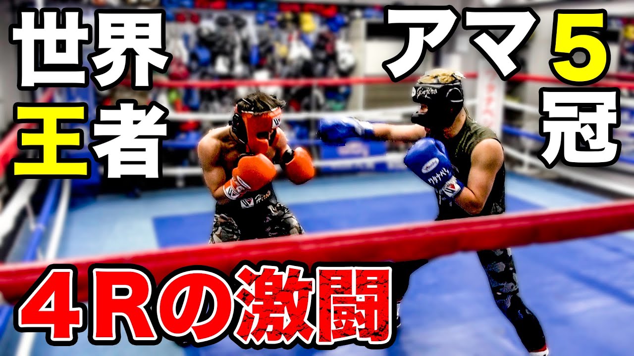 世界王者とアマ5冠ルーキーのガチスパーリング【京口紘人vs重岡優大】
