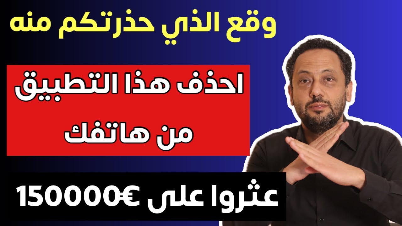 احذف هذا التطبيق من هاتفك قبل فوات الأوان 