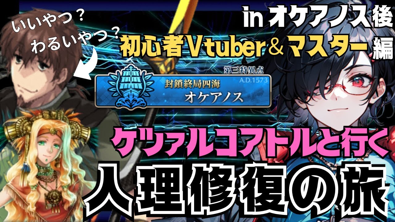 ケツァルコアトルと人理修復の旅：封鎖終局四海 オケアノス # 後編【Fate/GrandOrder】【新人Vtuber】【ネタバレあり】