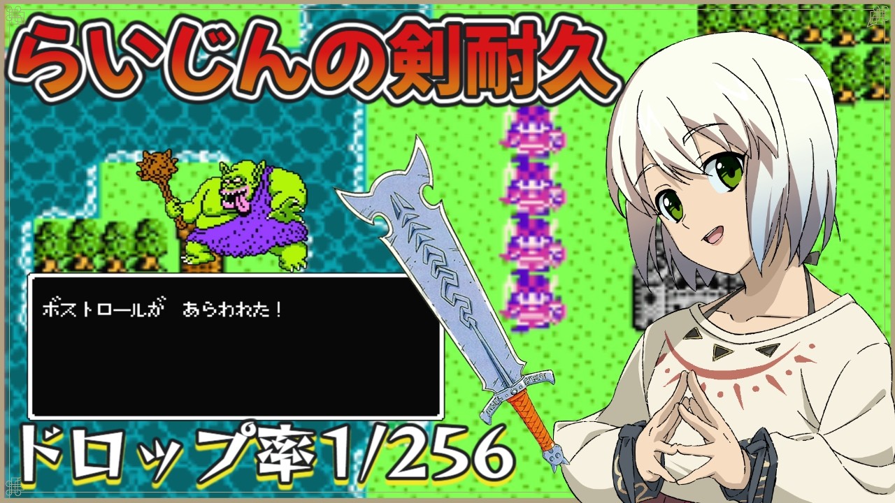 【らいじんのけん、ドロップマラソン】ドラゴンクエスト3　女戦士だけでクリア挑戦　 Vol.4　【マルチゲーム系Vtuber/うにか】【レトロゲーム】【ファミコン】